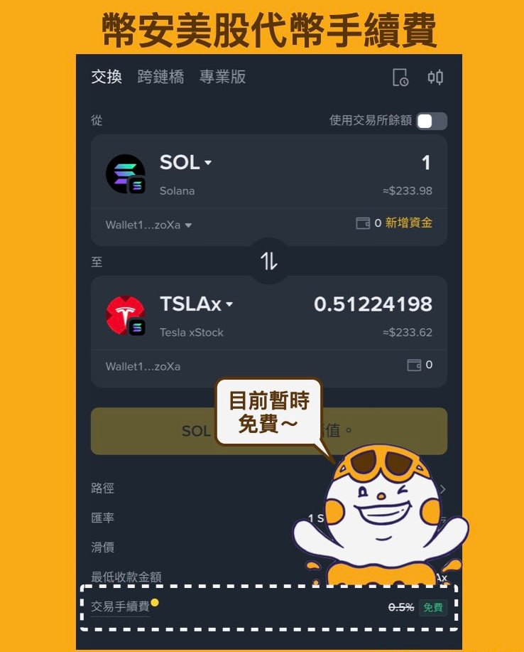 币安美股代币兑换页面的手续费展示示意